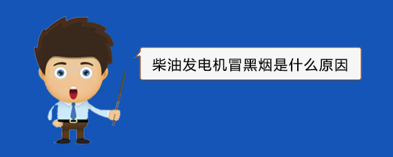 安次柴油发电机冒黑烟是什么原因